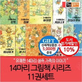 14마리의 그림책 시리즈 11권세트/상품권5천