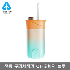 【해외직구】 전동 구강세정기 C1--오렌지 블루  / IPX7방수 / 무료배송