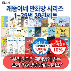 개똥이네 만화방 시리즈 29권세트/상품권5천