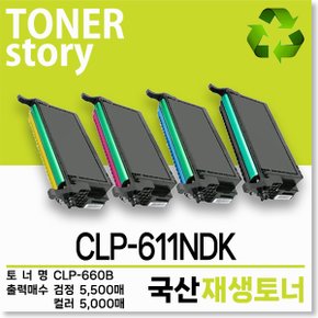 삼성 컬러 프린터 CLP-611NDK 호환용 프리미엄 재생토너