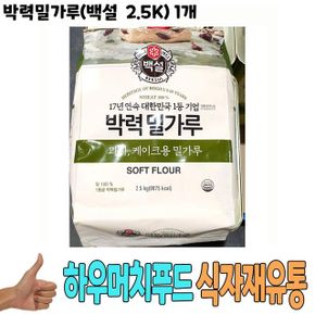 식자재 식재료 도매) 박력밀가루(백설 2.5K)  1개