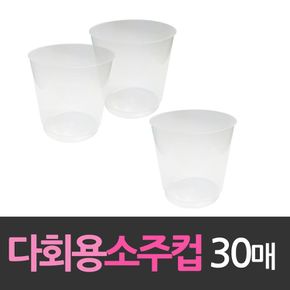 다회용 플라스틱 자판기컵 소주잔 소주컵 30개