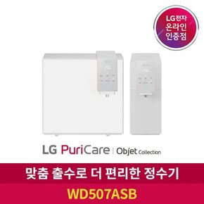 ◈[공식판매점] LG 퓨리케어 정수기 오브제 컬렉션 WD507ASB 상하 무빙 출수구  자가관리형