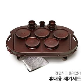 휴대용 휴 차례 제수용품 제사 제기세트 야호컴 성묘 14P