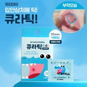 [1DAY] 구강패치 키즈 큐라틱 10매입 1팩 구강 상처 보호패치 입안상처 입병