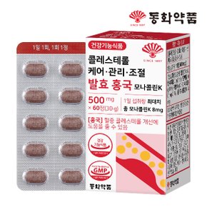 콜레스테롤 케어 관리 조절 발효 홍국 모나콜린K 1박스 (60정)