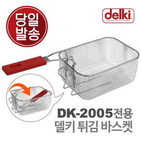 윤식당 에어프라이어 전기 튀김기 튀김 바구니 보조망 보조판 튀김망 DK-2005 전용 바스켓