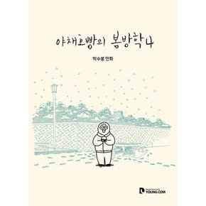 야채호빵의 봄방학 4 (박수봉 만화) (완결)