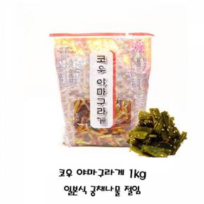 맛있는 코우 야마구라게 1kg 일본식 궁채나물 자취반찬 절임
