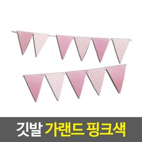 깃발 모양 가랜드 핑크색 백일잔치 돌잔치 생일파티 X ( 5매입 )