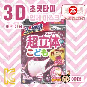 일본 유니참 어린이용마스크 3+2장 초입체 3D입체 여아용