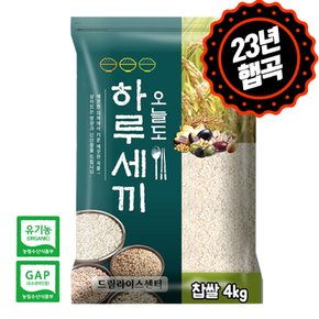 23년 햅곡 잡곡 유기농 찹쌀 4kg 잡곡 최근도정+단일품종+GAP 인증