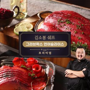 김소봉 셰프 프리미엄 그라브락스연어슬라이스(800g)+어니언드레...