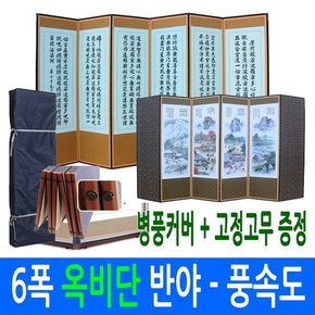 6폭 죽절옥비단 반야심경 - 풍속도 병풍 고정고무 +