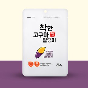 말랑한 착한 고구마말랭이 60g 10봉/20봉/30봉