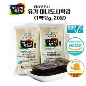 [예님푸드] HACCP인증 장흥무산김 유기 미니도시락김(20봉)_1팩