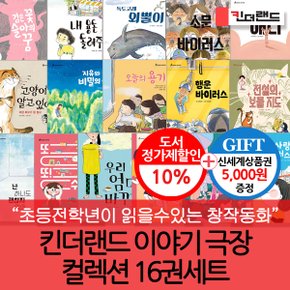 초등 이야기극장 16권세트/상품권5천