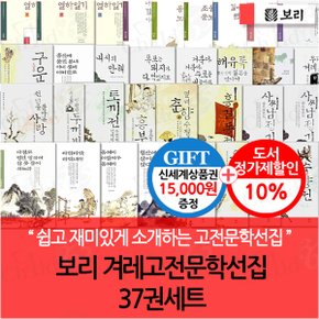 겨레고전문학선집 37권세트/상품권1.5만