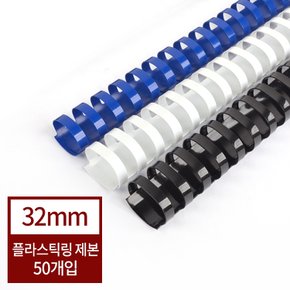 현대오피스제본기 소모품 플라스틱링 32mm 1BOX-50개 (250매이내제본) / 흰색,청색,검정 제본링