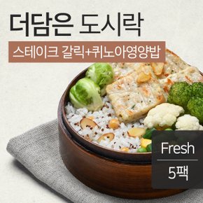 더담은 도시락 스테이크 갈릭+퀴노아영양밥 5팩