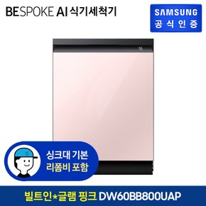 BESPOKE 식기세척기 14인용 DW60BB800UAP (빌트인방식) (색상:글램 핑크)