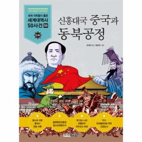 신흥대국 중국과 동북공정 - 세계 석학들이 뽑은 만화 세계대역사 50사건 50