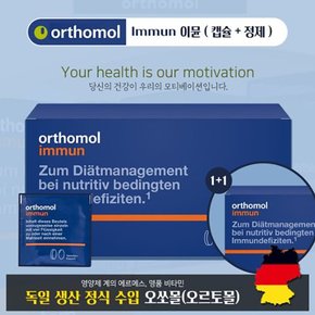 【해외직구】오쏘몰 독일 비타민 이뮨 Immun (캡슐+정제) 1+1/ 2박스 60일치 / 남여공용
