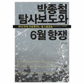 박종철 탐사보도와 6월 항쟁_P069125320