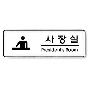 사장실 President room 255x85 5T 표지판 사인 사무실