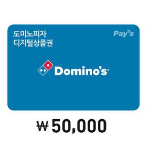 [Pays] 도미노피자 디지털 상품권 5만원권