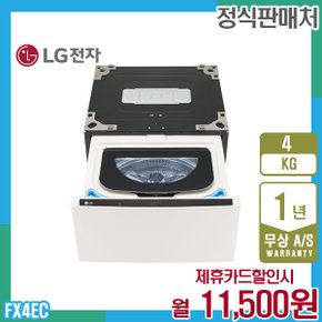 렌탈 LG 미니워시 오브제 엘지세탁기 4kg 네이처베이지 FX4EC 5년 24500