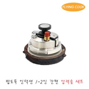 플라잉쿡 밥도둑 인덕션 2인용 압력솥 세트 /밥솥 압력냄비 솥밥 누룽지 압력밥솥 업소용 가정용