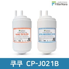 쿠쿠 CP-J021B 고품질 정수기 필터 호환 전체 세트