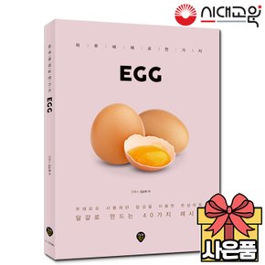 EGG 달걀요리책 [40가지 달걀레시피][무료배송]