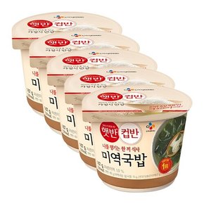 [CJ] 햇반 컵반 미역국밥 167g X 5개