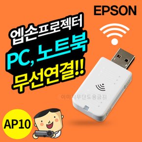 엡손랜카드 ELPAP10 무선동글 프로젝터-노트북 무선연결