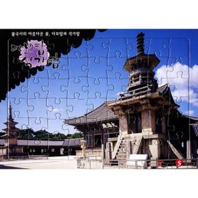 아트박스/퍼즐사랑 54조각 판퍼즐 - 다보탑 석가탑