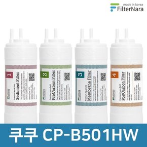 쿠쿠 CP-B501HW 1년 세트 고품질 정수기 필터 호환 필터나라
