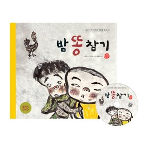 밤똥 참기 개정판 DVD1장포함 국시꼬랭이 동네 13 양장본