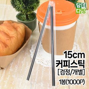 (무배) 15cm 커피스틱 (검정/개별) 1봉(1000P)