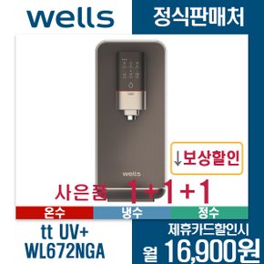 [렌탈]웰스 ttUV+ 직수형정수기 WL672NGA 월27900원 5년약정