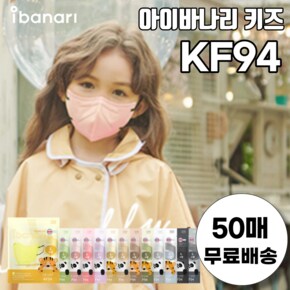 소형 아이바나리 KF94 새부리형 김태희 키즈 마스크 50매