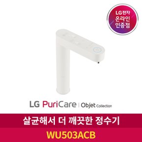 S[공식판매점]LG 퓨리케어 정수기 빌트인 오브제 WU503ACB 자가관리형