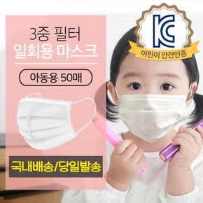 일회용 아동용 소형 마스크 50매 3중필터 / 화이트 / 멜트블로운