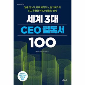 세계 3대 CEO 필독서 100   일론 머스크  제프 베이조스  빌 게이츠가 읽고 추천한 책 100권을 한 권에