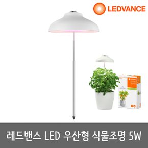 LED식물등 우산형 식물램프 식물조명 Garden Umbrella 5W
