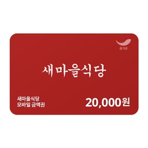 [새마을식당] 2만원권
