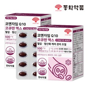 코엔자임Q10 코큐텐 맥스 혈압 항산화 케어 관리 조절 2박스 (120캡슐)