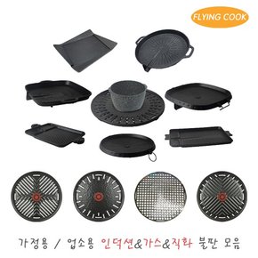 플라잉쿡 가정용 업소용 인덕션&가스&직화 불판 모음 / 철판 고기불판 삼겹살 구이팬
