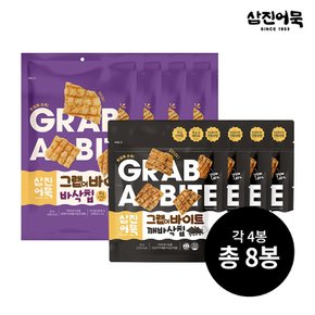 [G] 그랩 어 바이트 바삭칩 4봉 + 깨바삭칩 4봉